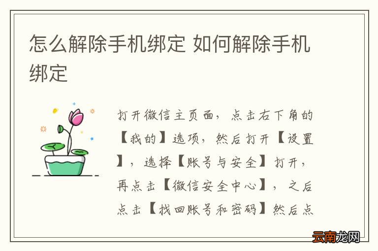 怎么解除手机绑定 如何解除手机绑定