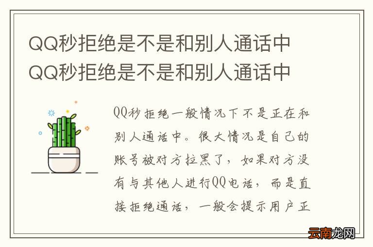 QQ秒拒绝是不是和别人通话中QQ秒拒绝是不是和别人通话中