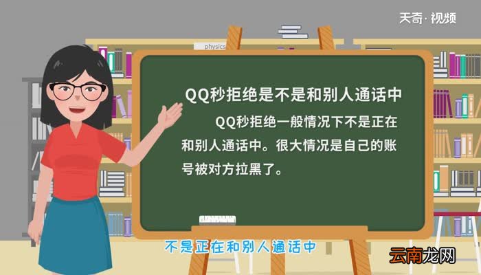 QQ秒拒绝是不是和别人通话中QQ秒拒绝是不是和别人通话中