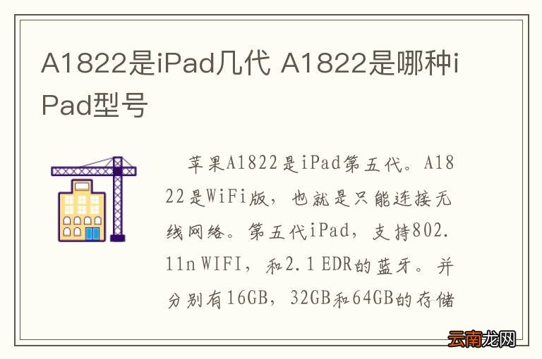A1822是iPad几代 A1822是哪种iPad型号