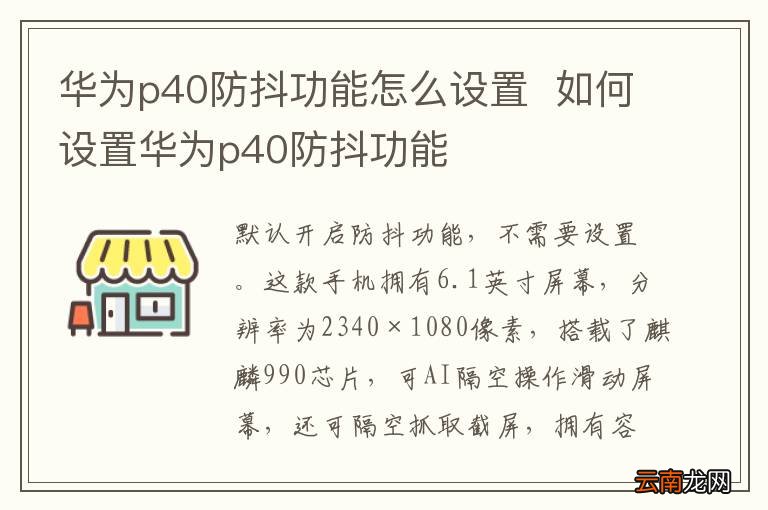 华为p40防抖功能怎么设置如何设置华为p40防抖功能