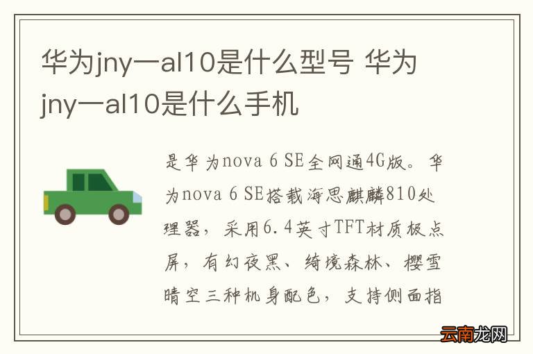 华为jny一al10是什么型号 华为jny一al10是什么手机