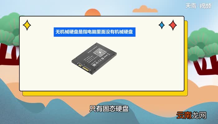 无机械硬盘是什么意思 无机械硬盘的意思是什么