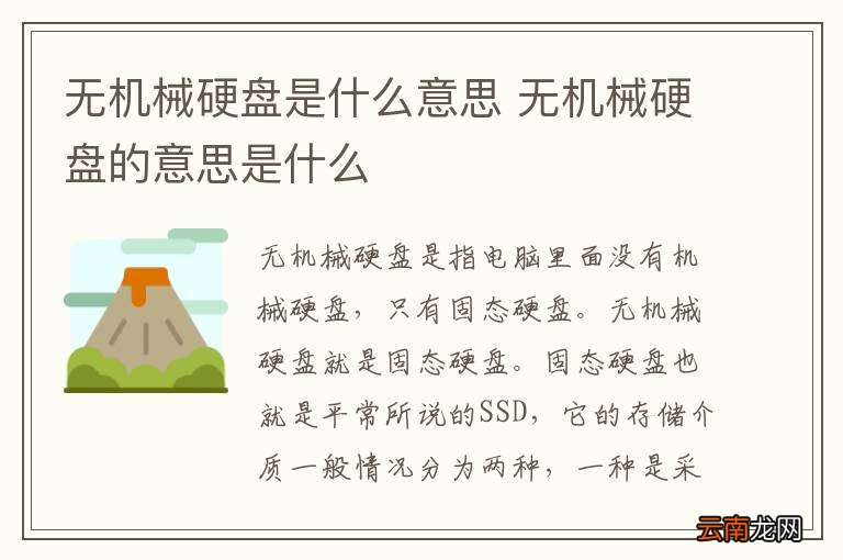 无机械硬盘是什么意思 无机械硬盘的意思是什么