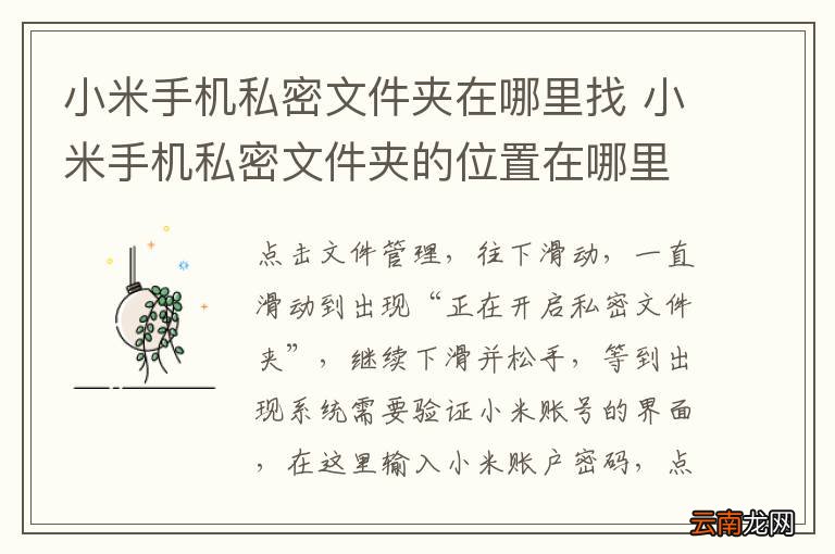 小米手机私密文件夹在哪里找 小米手机私密文件夹的位置在哪里