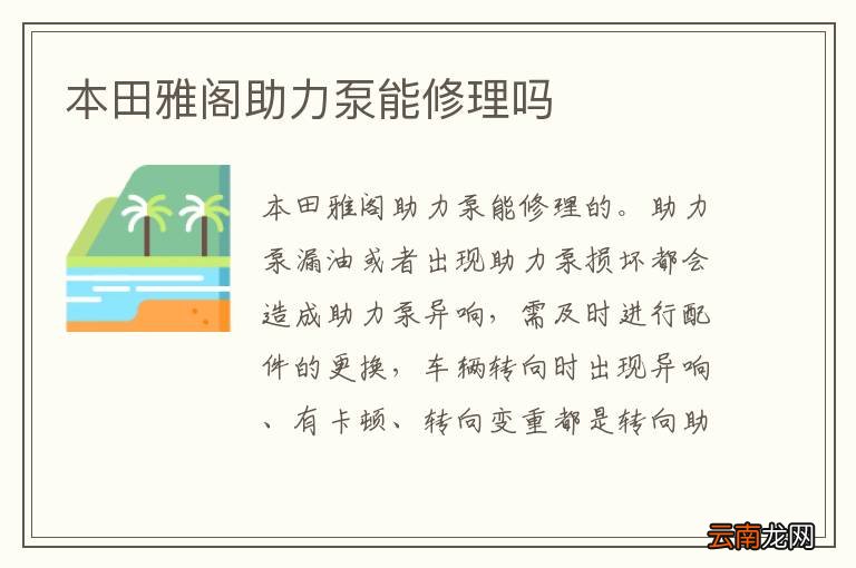 本田雅阁助力泵能修理吗
