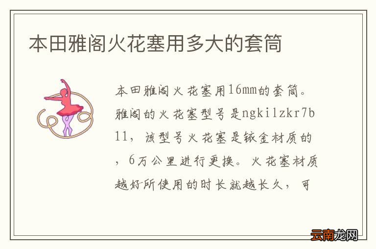 本田雅阁火花塞用多大的套筒