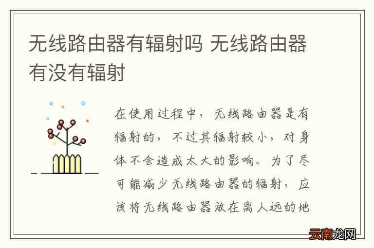 无线路由器有辐射吗 无线路由器有没有辐射