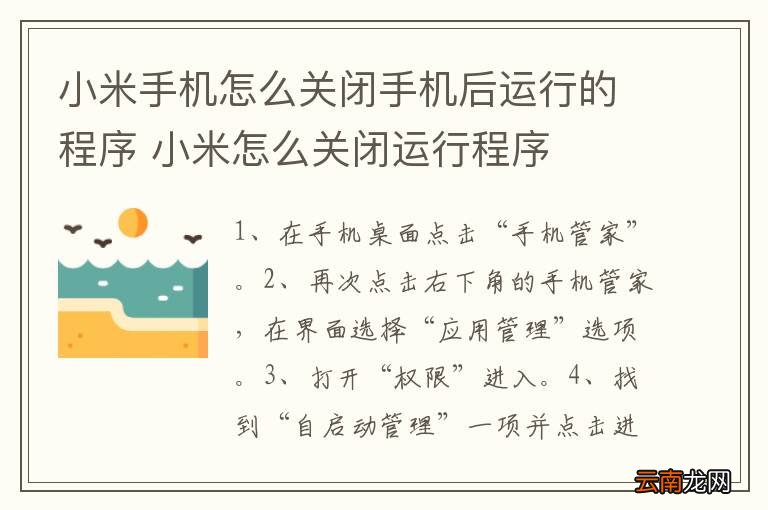 小米手机怎么关闭手机后运行的程序 小米怎么关闭运行程序