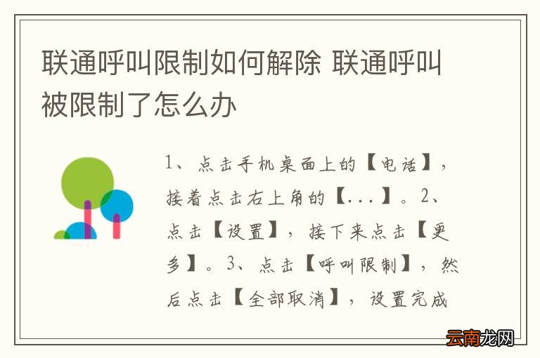 联通呼叫限制如何解除 联通呼叫被限制了怎么办