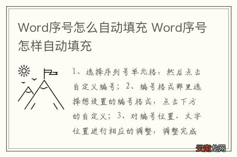 Word序号怎么自动填充 Word序号怎样自动填充