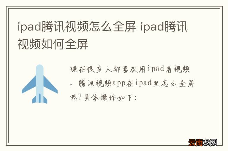 ipad腾讯视频怎么全屏 ipad腾讯视频如何全屏
