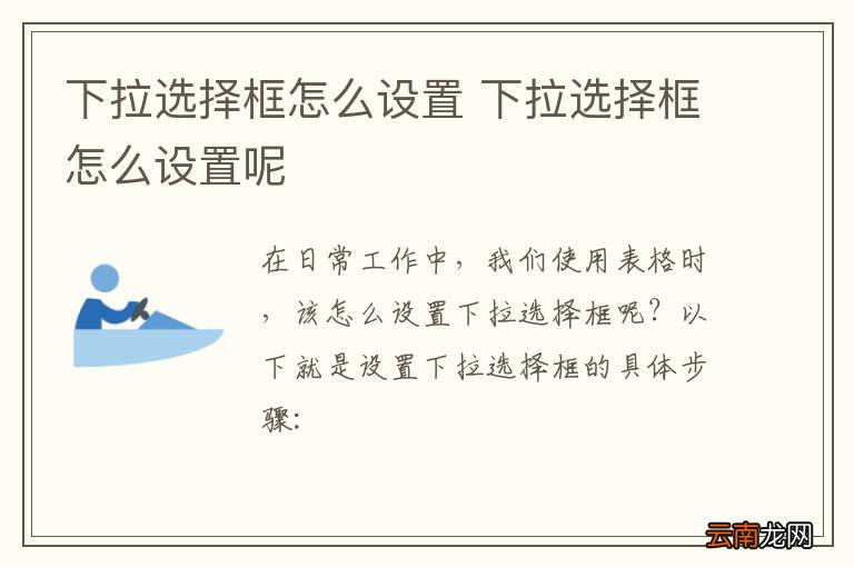 下拉选择框怎么设置 下拉选择框怎么设置呢