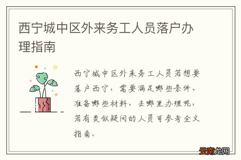 西宁城中区外来务工人员落户办理指南
