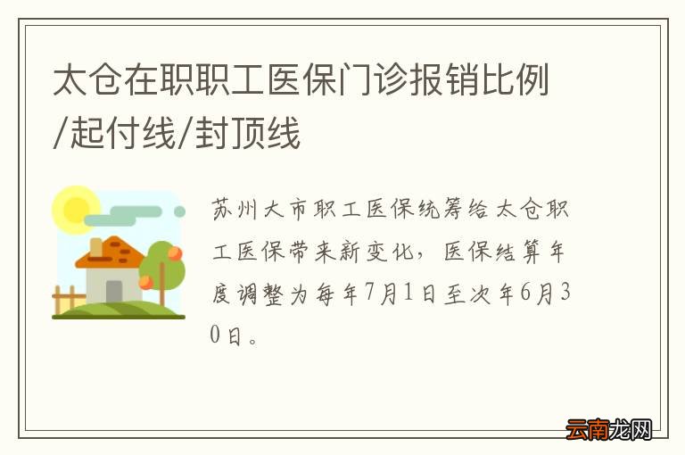 太仓在职职工医保门诊报销比例/起付线/封顶线