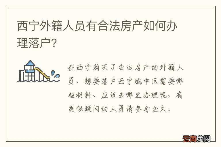西宁外籍人员有合法房产如何办理落户？