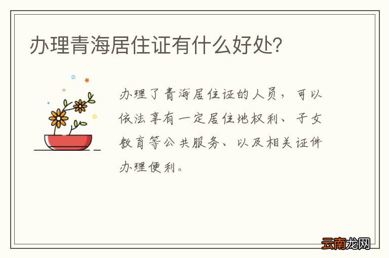 办理青海居住证有什么好处？