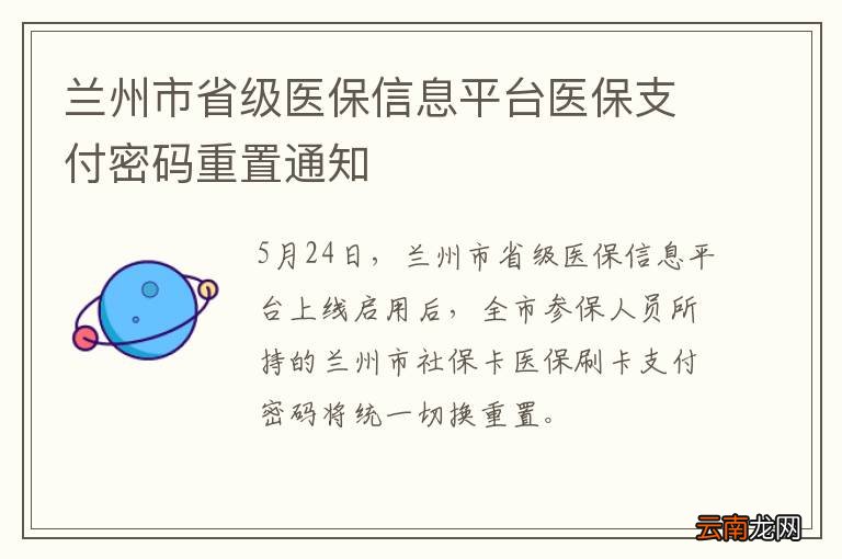 兰州市省级医保信息平台医保支付密码重置通知