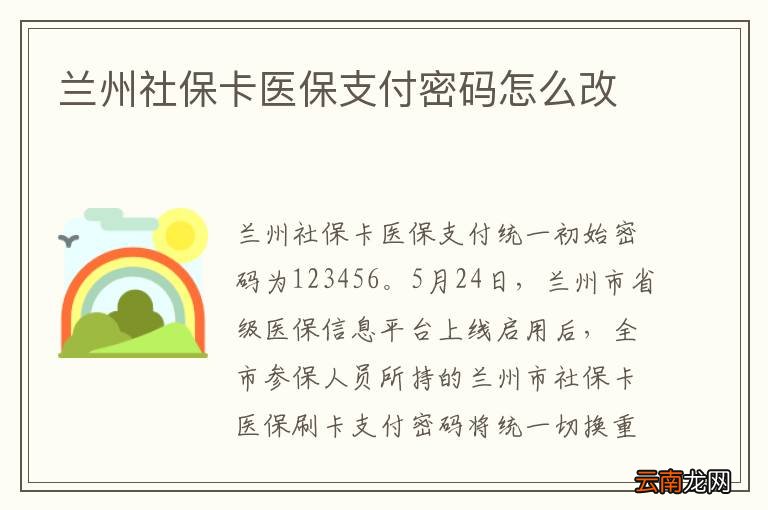 兰州社保卡医保支付密码怎么改