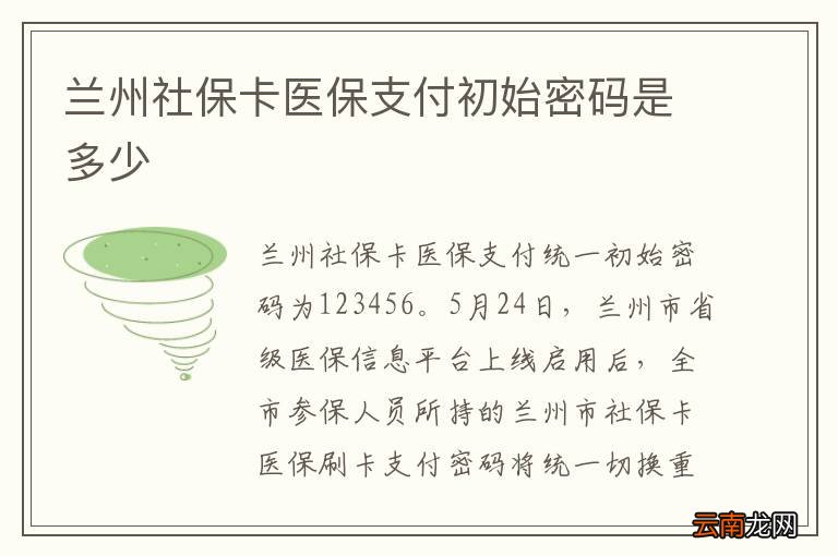 兰州社保卡医保支付初始密码是多少