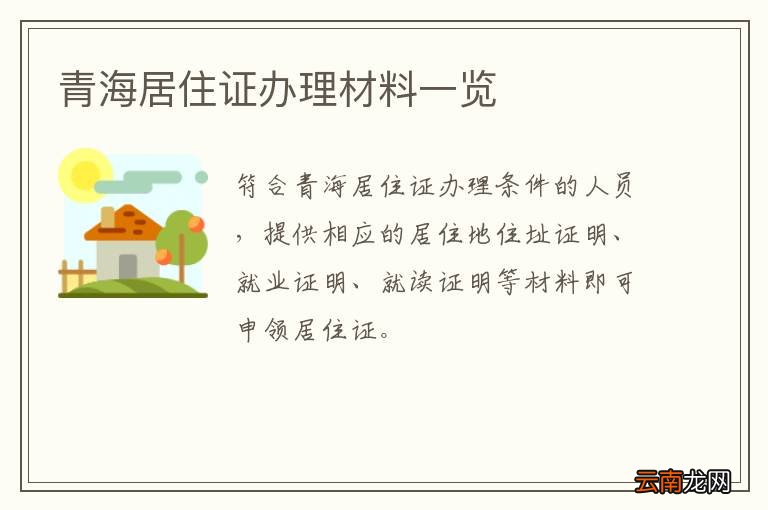 青海居住证办理材料一览