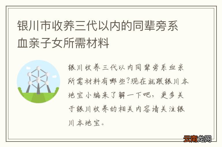 银川市收养三代以内的同辈旁系血亲子女所需材料