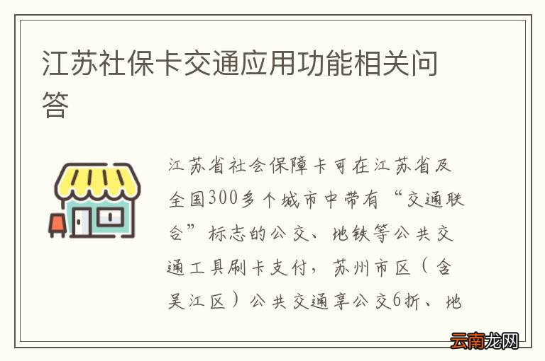 江苏社保卡交通应用功能相关问答