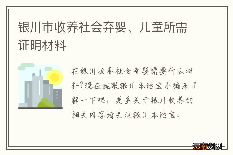 银川市收养社会弃婴、儿童所需证明材料