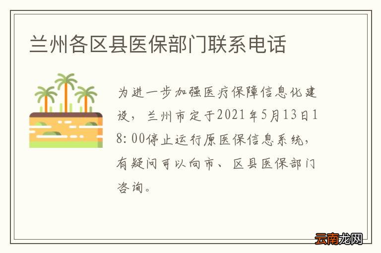 兰州各区县医保部门联系电话