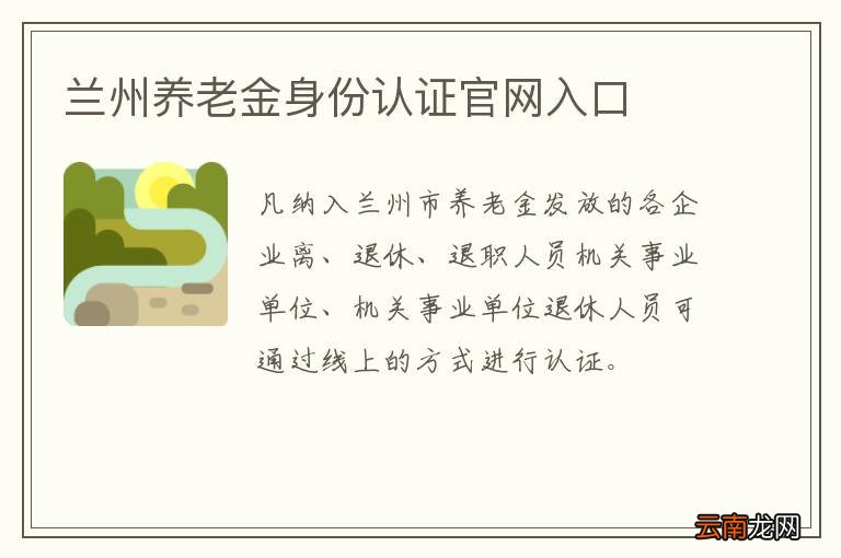 兰州养老金身份认证官网入口