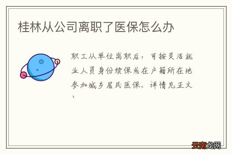 桂林从公司离职了医保怎么办