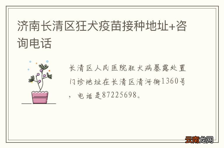 济南长清区狂犬疫苗接种地址+咨询电话