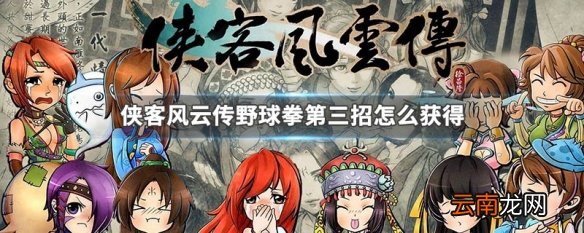 侠客风云传野球拳第三招怎么获得 侠客风云传野球拳第三招获得方法