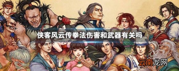 侠客风云传拳法伤害和武器有关吗 侠客风云传拳法伤害和武器的关联