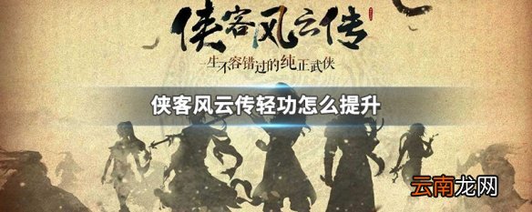 侠客风云传轻功怎么提升 侠客风云传轻功提升方法