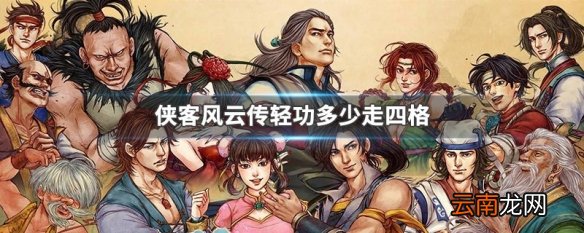 侠客风云传轻功多少走四格 侠客风云传走四格需要轻功要求