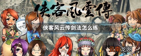 侠客风云传剑法怎么练 侠客风云传剑法练法