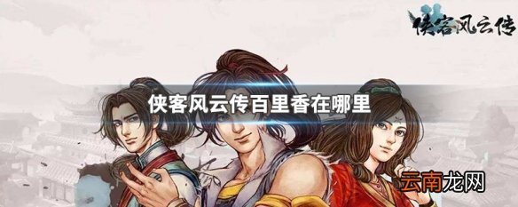 侠客风云传百里香在哪里 侠客风云传百里香获取方法