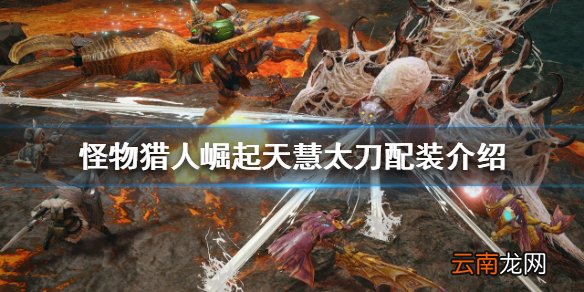 怪物猎人崛起天慧太刀如何配装 天慧太刀配装介绍