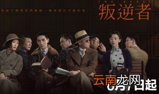 叛逆者电视剧什么时候播在哪里看 电视剧叛逆者介绍
