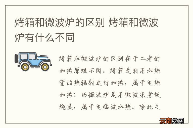 烤箱和微波炉的区别 烤箱和微波炉有什么不同