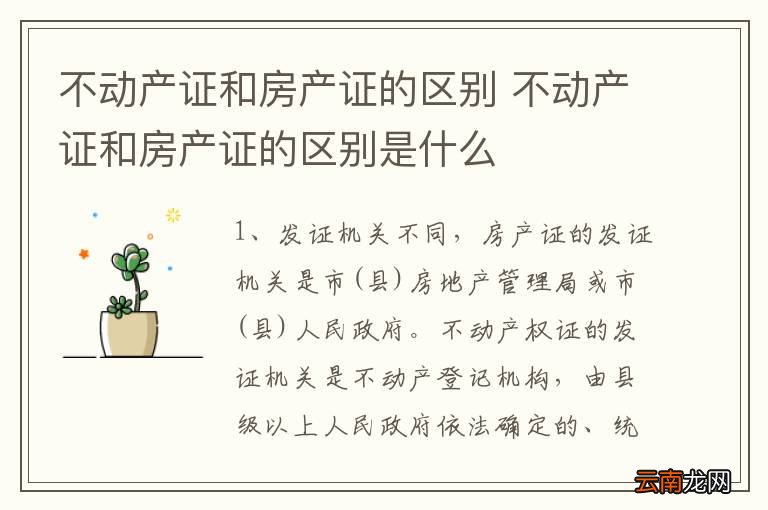 不动产证和房产证的区别 不动产证和房产证的区别是什么