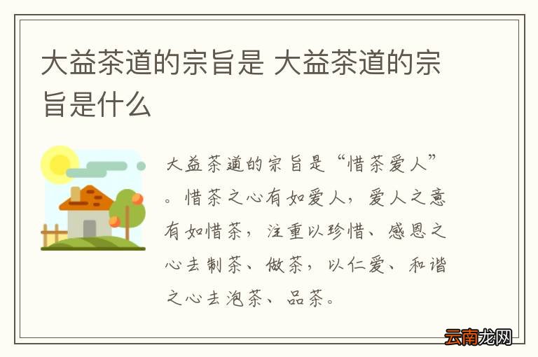 大益茶道的宗旨是 大益茶道的宗旨是什么