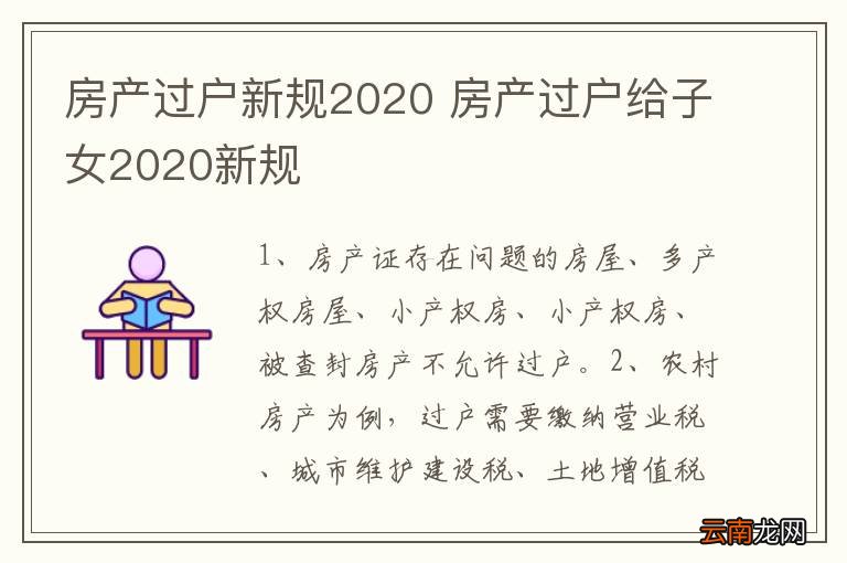 房产过户新规2020 房产过户给子女2020新规
