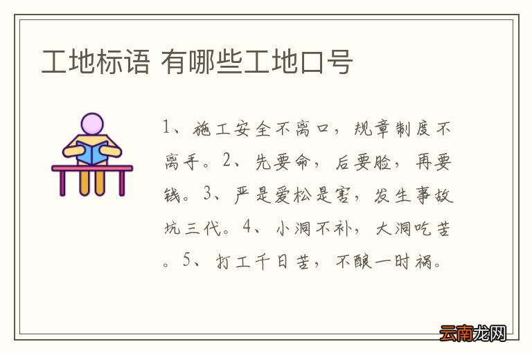 工地标语 有哪些工地口号
