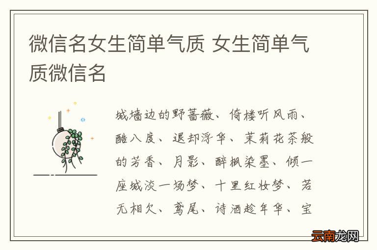 微信名女生简单气质 女生简单气质微信名