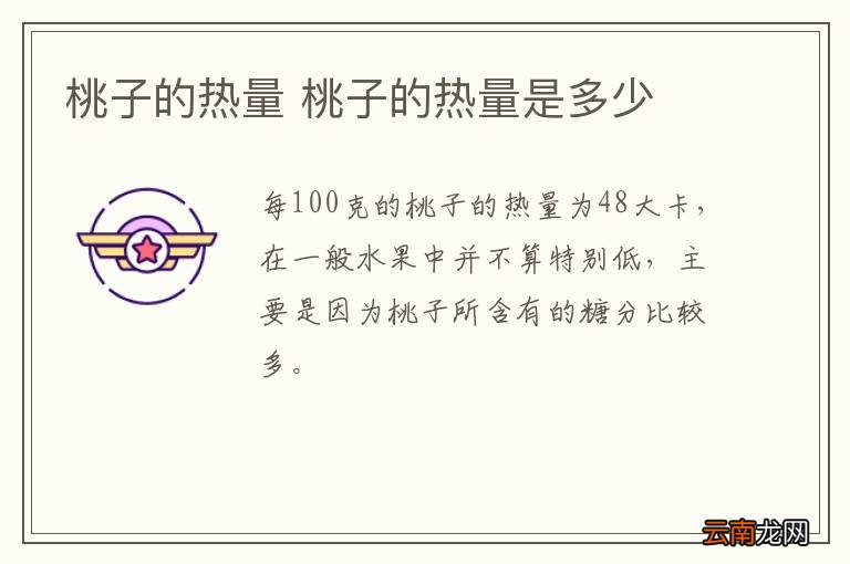桃子的热量 桃子的热量是多少