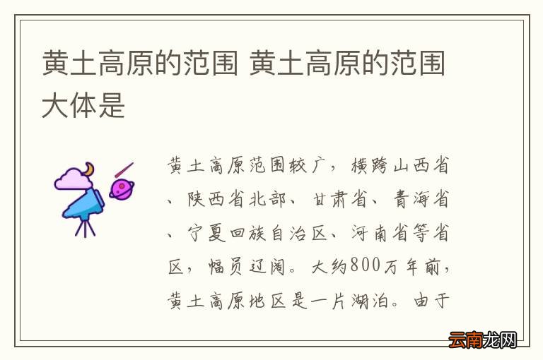 黄土高原的范围 黄土高原的范围大体是