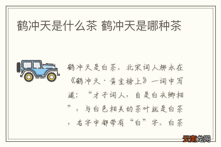 鹤冲天是什么茶 鹤冲天是哪种茶