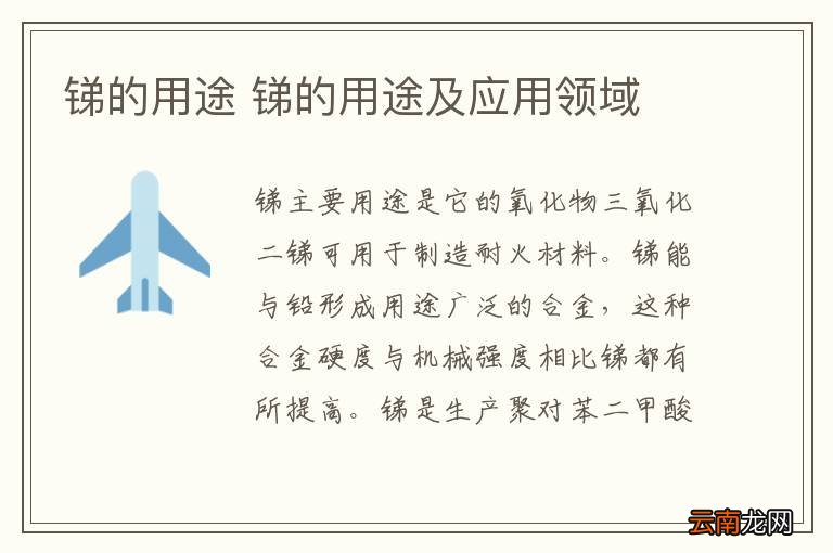 锑的用途 锑的用途及应用领域